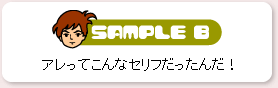 SAMPLE B　アレってこんなセリフだったんだ！