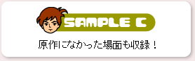 SAMPLE C　原作になかった場面も収録！