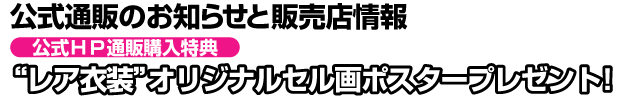 公式通販のお知らせと販売店情報