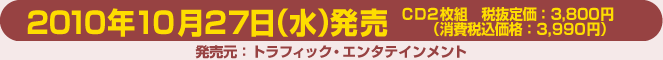 2010年10月末発売予定　3,800円（税込） CD2枚組