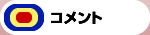 コメント