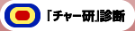 「チャー研」診断