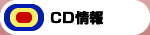 CD情報