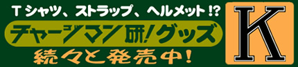 Tシャツ、ストラップ、ヘルメット!?　チャージマン研！グッズ　続々と発売中！